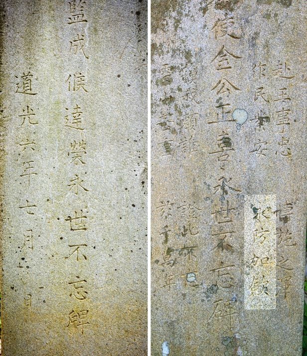 왼쪽은 1826년 7월 건립된 남포현감 성달영 영세불망비. 오른쪽은 그해 9월 건립된 어사 김정희 영세불망비. 성달영은 그해 5월 어사 김정희에게 비리가 적발돼 현장에서 파면됐다.